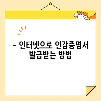 인감증명서 온라인 발급 완벽 가이드 | 인터넷으로 간편하게 발급받는 방법, 필요서류, 발급기관, 유의사항 총정리