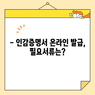 인감증명서 온라인 발급 완벽 가이드 | 인터넷으로 간편하게 발급받는 방법, 필요서류, 발급기관, 유의사항 총정리