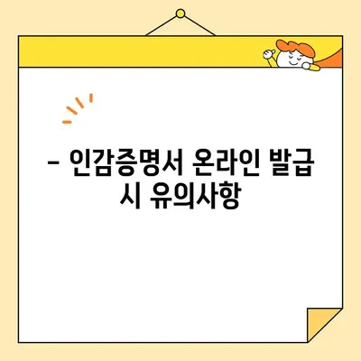 인감증명서 온라인 발급 완벽 가이드 | 인터넷으로 간편하게 발급받는 방법, 필요서류, 발급기관, 유의사항 총정리