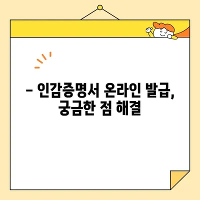 인감증명서 온라인 발급 완벽 가이드 | 인터넷으로 간편하게 발급받는 방법, 필요서류, 발급기관, 유의사항 총정리
