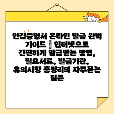 인감증명서 온라인 발급 완벽 가이드 | 인터넷으로 간편하게 발급받는 방법, 필요서류, 발급기관, 유의사항 총정리