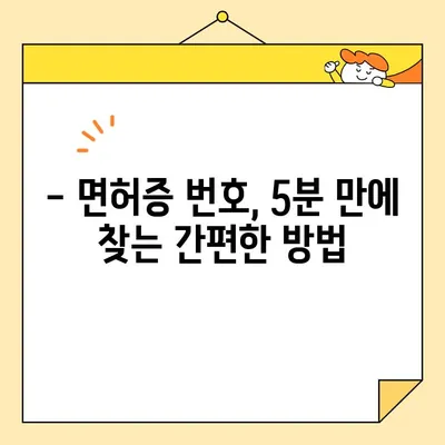 운전면허증 번호 잊어버렸나요? 5분 만에 찾는 방법 | 면허증, 번호 확인, 운전면허시험, 면허증 재발급, 면허증 정보