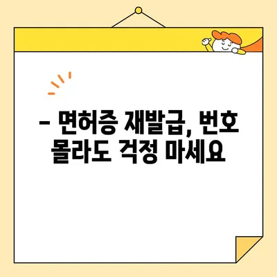 운전면허증 번호 잊어버렸나요? 5분 만에 찾는 방법 | 면허증, 번호 확인, 운전면허시험, 면허증 재발급, 면허증 정보