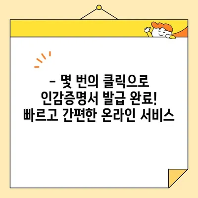 개인 인감증명서, 이제 인터넷으로 발급받으세요! | 온라인 발급, 간편 신청, 빠른 처리