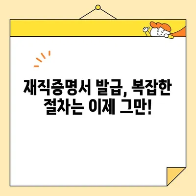 인터넷으로 재직증명서 간편하게 발급받는 방법 | 온라인 발급, 재직 증명, 쉬운 방법, 발급 절차