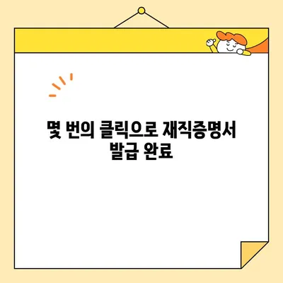 인터넷으로 재직증명서 간편하게 발급받는 방법 | 온라인 발급, 재직 증명, 쉬운 방법, 발급 절차