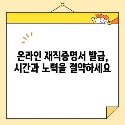 인터넷으로 재직증명서 간편하게 발급받는 방법 | 온라인 발급, 재직 증명, 쉬운 방법, 발급 절차