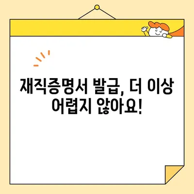 인터넷으로 재직증명서 간편하게 발급받는 방법 | 온라인 발급, 재직 증명, 쉬운 방법, 발급 절차