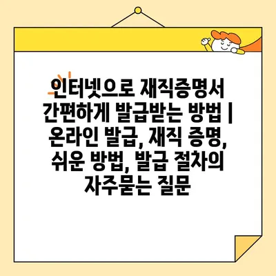 인터넷으로 재직증명서 간편하게 발급받는 방법 | 온라인 발급, 재직 증명, 쉬운 방법, 발급 절차