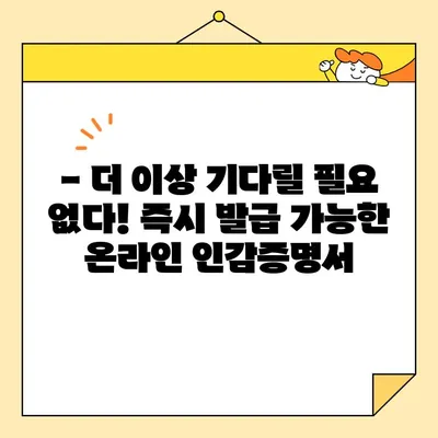 개인 인감증명서, 이제 인터넷으로 발급받으세요! | 온라인 발급, 간편 신청, 빠른 처리
