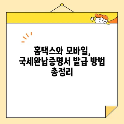 국세완납증명서 온라인 발급, 이렇게 쉽게 해보세요! | 국세청, 홈택스, 모바일 발급, 발급 방법, 상세 가이드