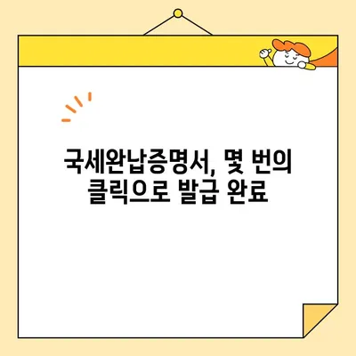 국세완납증명서 온라인 발급, 이렇게 쉽게 해보세요! | 국세청, 홈택스, 모바일 발급, 발급 방법, 상세 가이드