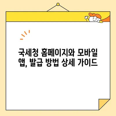 국세완납증명서 온라인 발급, 이렇게 쉽게 해보세요! | 국세청, 홈택스, 모바일 발급, 발급 방법, 상세 가이드