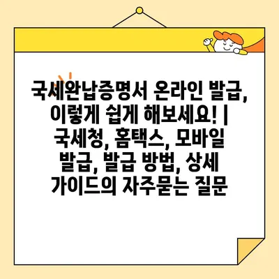 국세완납증명서 온라인 발급, 이렇게 쉽게 해보세요! | 국세청, 홈택스, 모바일 발급, 발급 방법, 상세 가이드