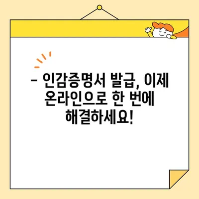 개인 인감증명서, 이제 인터넷으로 발급받으세요! | 온라인 발급, 간편 신청, 빠른 처리