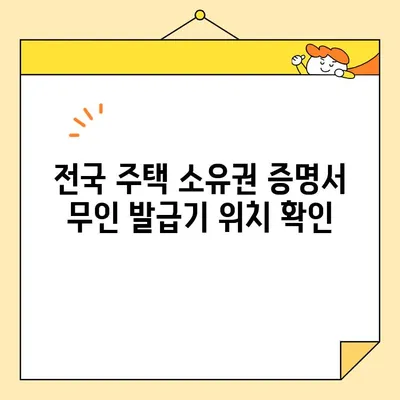 주택 소유권 증명서 무인 발급, 어디서 가능할까요? | 전국 발급처 & 온라인 발급 방법