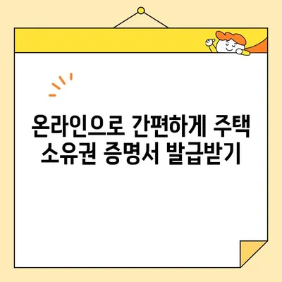 주택 소유권 증명서 무인 발급, 어디서 가능할까요? | 전국 발급처 & 온라인 발급 방법