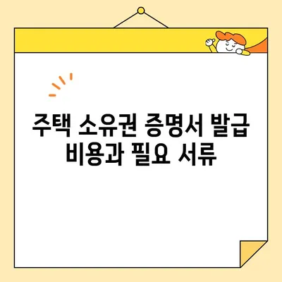 주택 소유권 증명서 무인 발급, 어디서 가능할까요? | 전국 발급처 & 온라인 발급 방법
