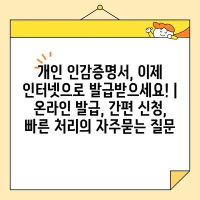 개인 인감증명서, 이제 인터넷으로 발급받으세요! | 온라인 발급, 간편 신청, 빠른 처리