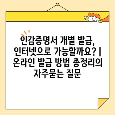 인감증명서 개별 발급, 인터넷으로 가능할까요? | 온라인 발급 방법 총정리