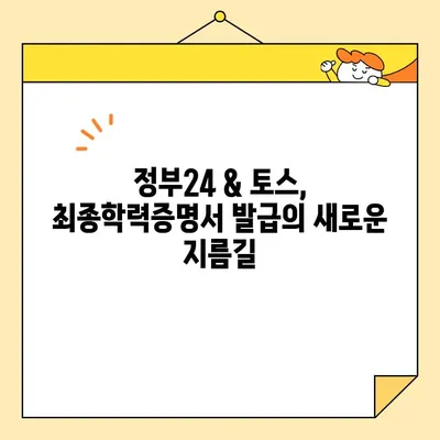 최종학력증명서 온라인 발급, 정부24 & 토스로 간편하게! | 온라인 발급, 학력증명, 정부24, 토스, 가이드