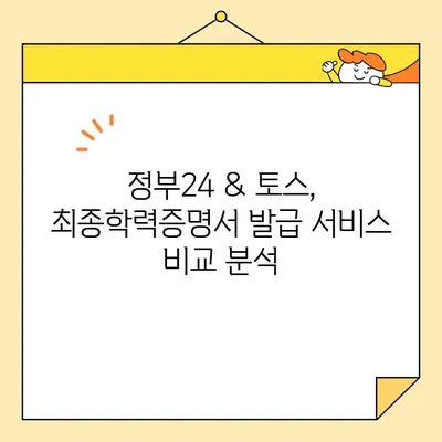 최종학력증명서 온라인 발급, 정부24 & 토스로 간편하게! | 온라인 발급, 학력증명, 정부24, 토스, 가이드