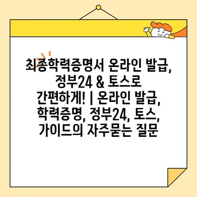 최종학력증명서 온라인 발급, 정부24 & 토스로 간편하게! | 온라인 발급, 학력증명, 정부24, 토스, 가이드