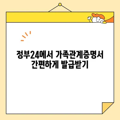 정부24에서 가족관계증명서 인터넷 발급| PDF 유형 지원 | 온라인 발급, 가족관계증명서, 정부24, PDF 다운로드