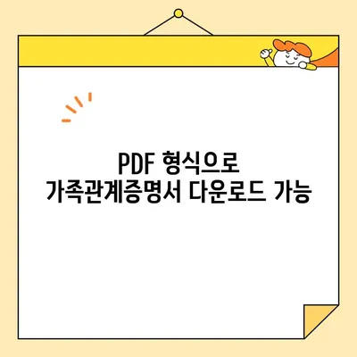 정부24에서 가족관계증명서 인터넷 발급| PDF 유형 지원 | 온라인 발급, 가족관계증명서, 정부24, PDF 다운로드