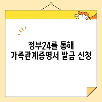 정부24에서 가족관계증명서 인터넷 발급| PDF 유형 지원 | 온라인 발급, 가족관계증명서, 정부24, PDF 다운로드