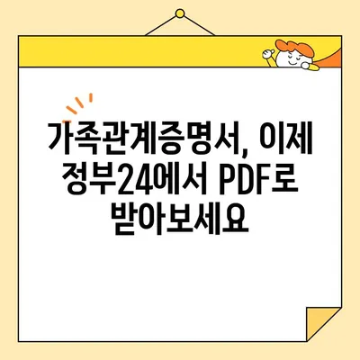 정부24에서 가족관계증명서 인터넷 발급| PDF 유형 지원 | 온라인 발급, 가족관계증명서, 정부24, PDF 다운로드