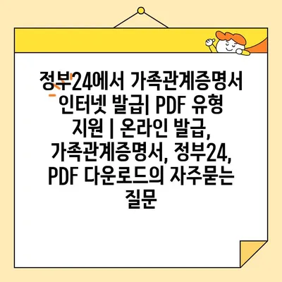 정부24에서 가족관계증명서 인터넷 발급| PDF 유형 지원 | 온라인 발급, 가족관계증명서, 정부24, PDF 다운로드