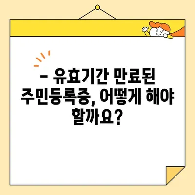 인터넷 발급 주민등록증, 유효기간 지나면? 꼭 알아야 할 정보 | 재발급, 기간 연장, 주의 사항