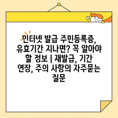 인터넷 발급 주민등록증, 유효기간 지나면? 꼭 알아야 할 정보 | 재발급, 기간 연장, 주의 사항