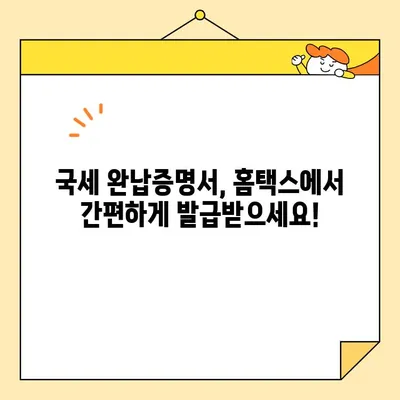 국세 완납증명서 인터넷 발급, 이렇게 쉽게 해보세요! | 국세청 홈택스, 발급 방법, 온라인 발급, 증명서