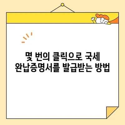 국세 완납증명서 인터넷 발급, 이렇게 쉽게 해보세요! | 국세청 홈택스, 발급 방법, 온라인 발급, 증명서