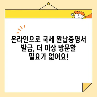 국세 완납증명서 인터넷 발급, 이렇게 쉽게 해보세요! | 국세청 홈택스, 발급 방법, 온라인 발급, 증명서