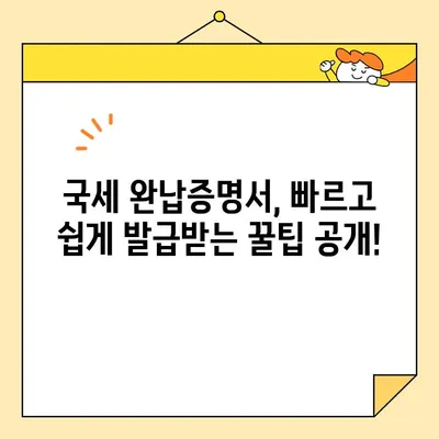 국세 완납증명서 인터넷 발급, 이렇게 쉽게 해보세요! | 국세청 홈택스, 발급 방법, 온라인 발급, 증명서