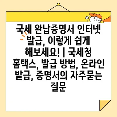 국세 완납증명서 인터넷 발급, 이렇게 쉽게 해보세요! | 국세청 홈택스, 발급 방법, 온라인 발급, 증명서