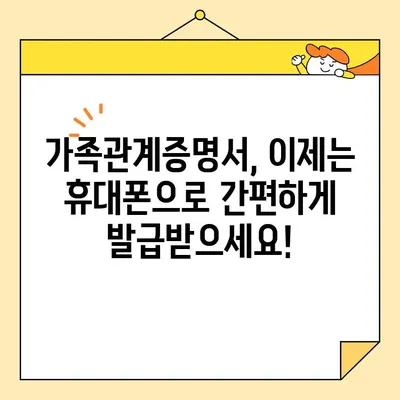 가족관계증명서 인터넷 발급, 휴대폰으로 간편하게! | 온라인 발급, 발급 방법, 필요 서류, 비용