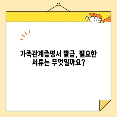 가족관계증명서 인터넷 발급, 휴대폰으로 간편하게! | 온라인 발급, 발급 방법, 필요 서류, 비용