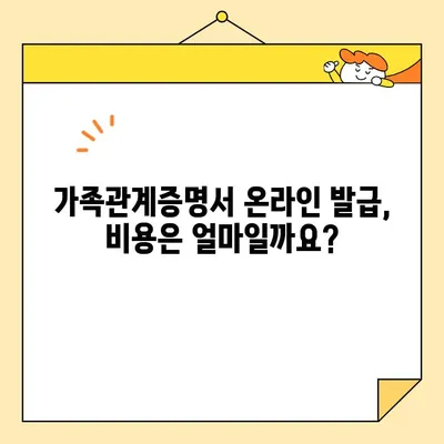 가족관계증명서 인터넷 발급, 휴대폰으로 간편하게! | 온라인 발급, 발급 방법, 필요 서류, 비용