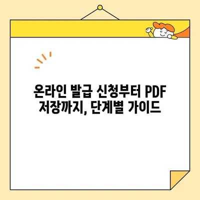 가족 관계 증명서, 인터넷/핸드폰으로 발급받고 PDF 저장하는 방법 | 온라인 발급, 모바일 발급, PDF 저장 가이드