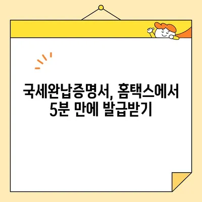 국세완납증명서 인터넷 발급, 5분 안에 끝내기| 세금 내역 바로 확인 | 국세청, 홈택스, 증명서 발급, 세금 납부