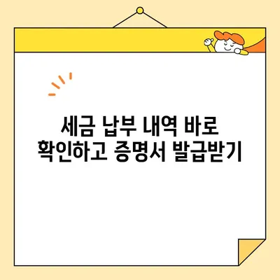 국세완납증명서 인터넷 발급, 5분 안에 끝내기| 세금 내역 바로 확인 | 국세청, 홈택스, 증명서 발급, 세금 납부