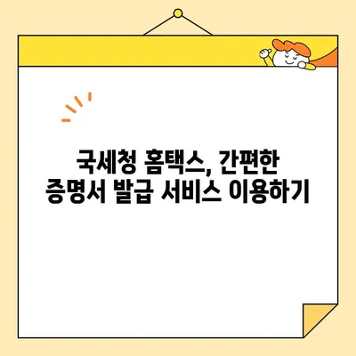 국세완납증명서 인터넷 발급, 5분 안에 끝내기| 세금 내역 바로 확인 | 국세청, 홈택스, 증명서 발급, 세금 납부