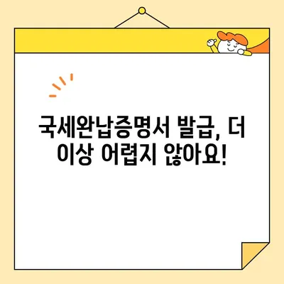 국세완납증명서 인터넷 발급, 5분 안에 끝내기| 세금 내역 바로 확인 | 국세청, 홈택스, 증명서 발급, 세금 납부