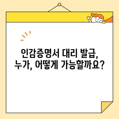 인감증명서 인터넷 & 무인 발급 완벽 가이드| 대리 발급, 유효 기간까지! | 인감증명, 온라인 발급, 무인 발급기, 대리인, 유효기간