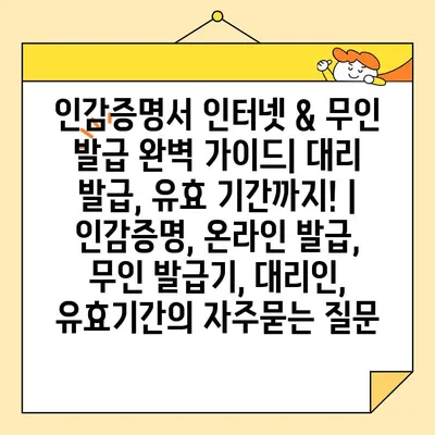 인감증명서 인터넷 & 무인 발급 완벽 가이드| 대리 발급, 유효 기간까지! | 인감증명, 온라인 발급, 무인 발급기, 대리인, 유효기간