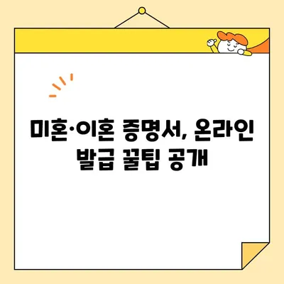 혼인관계증명서, 미혼·이혼 증명서 인터넷 발급 꿀팁| 빠르고 쉽게 발급받는 방법 | 온라인 발급, 증명서, 민원